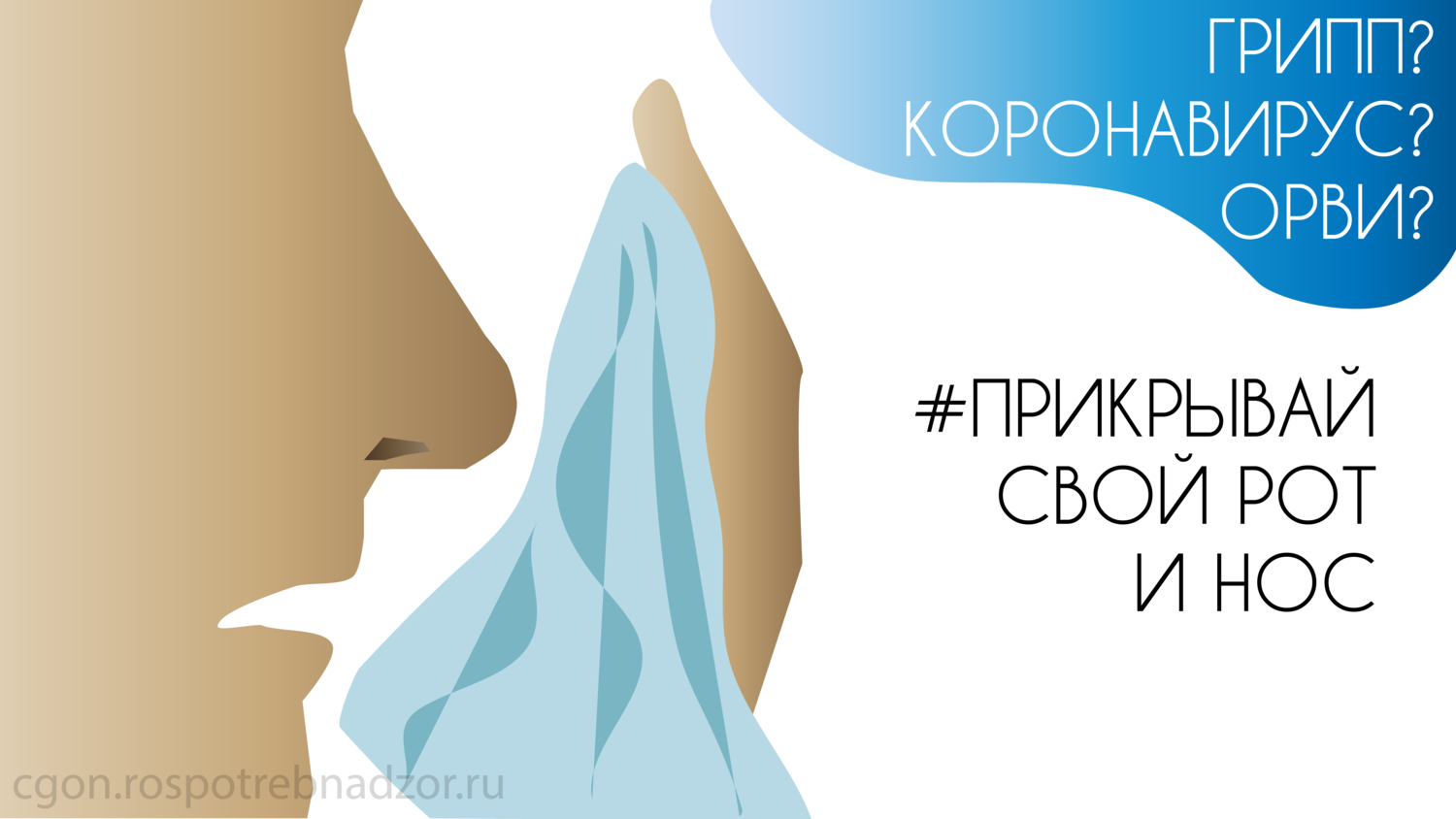 Грипп, коронавирус и другие ОРВИ.