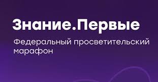 Федеральный просветительский марафон «Знание.Первые».