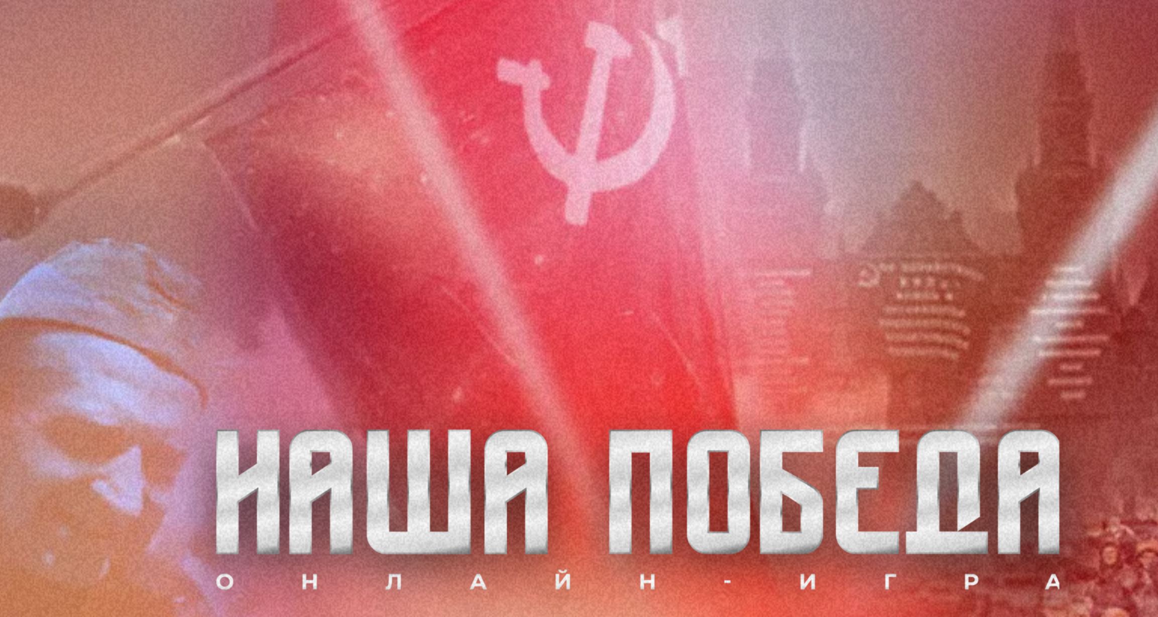 ОНЛАЙН -ИГРА «НАША ПОБЕДА».