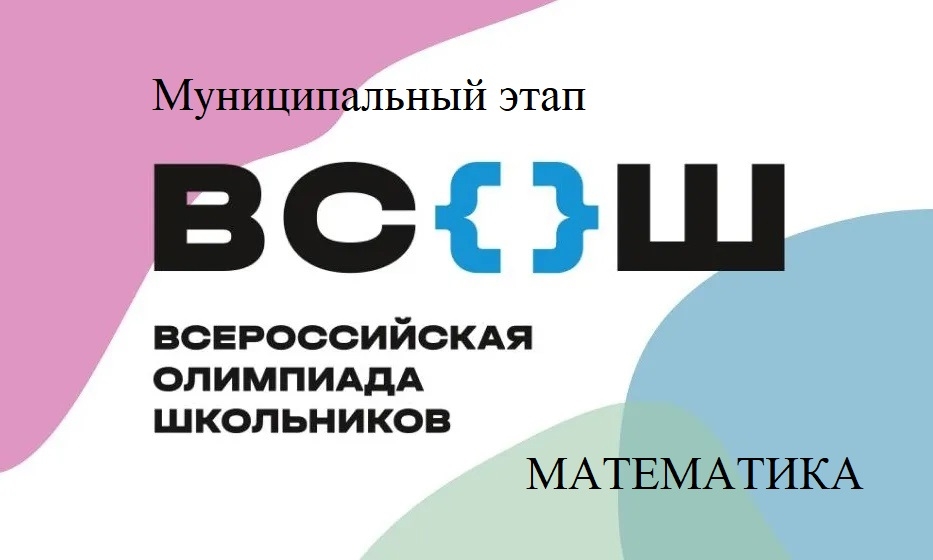 Муниципальный этап ВсОШ. Математика Муниципальный этап ВсОШ. Математика.